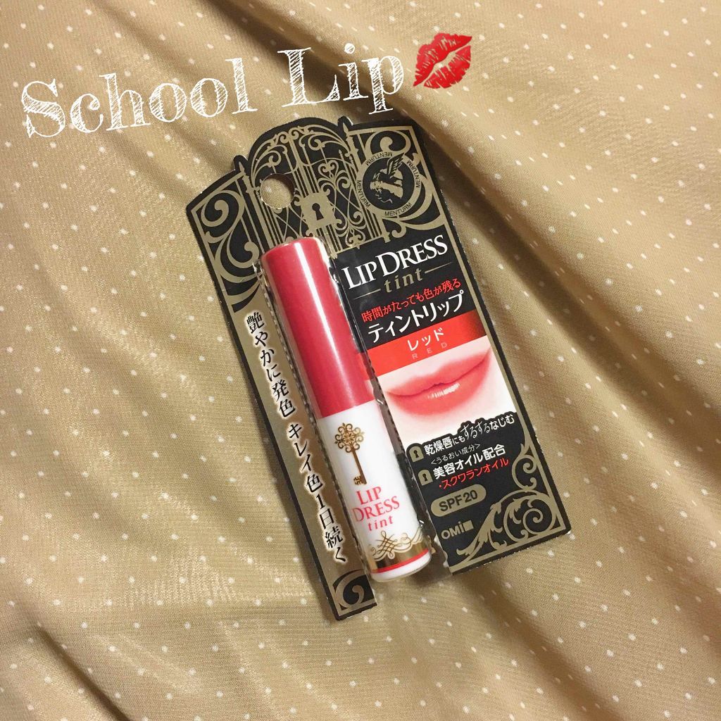リップドレスティント/近江兄弟社/リップティントを使ったクチコミ（1枚目）