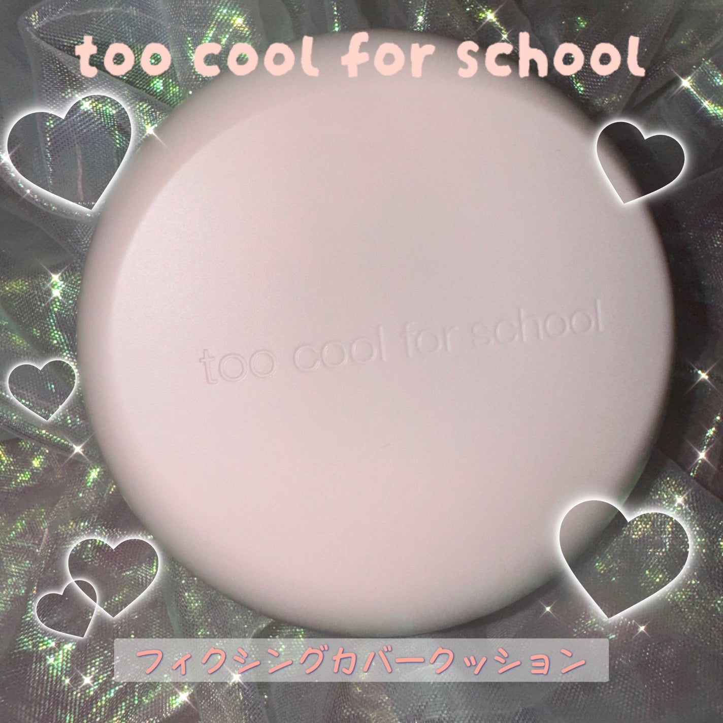 フィクシングヌードフィットクッション/too cool for school/クッションファンデーションを使ったクチコミ(1枚目)