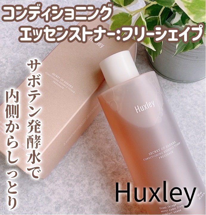 コンディショニングエッセンストナー/Huxley/化粧水を使ったクチコミ（1枚目）