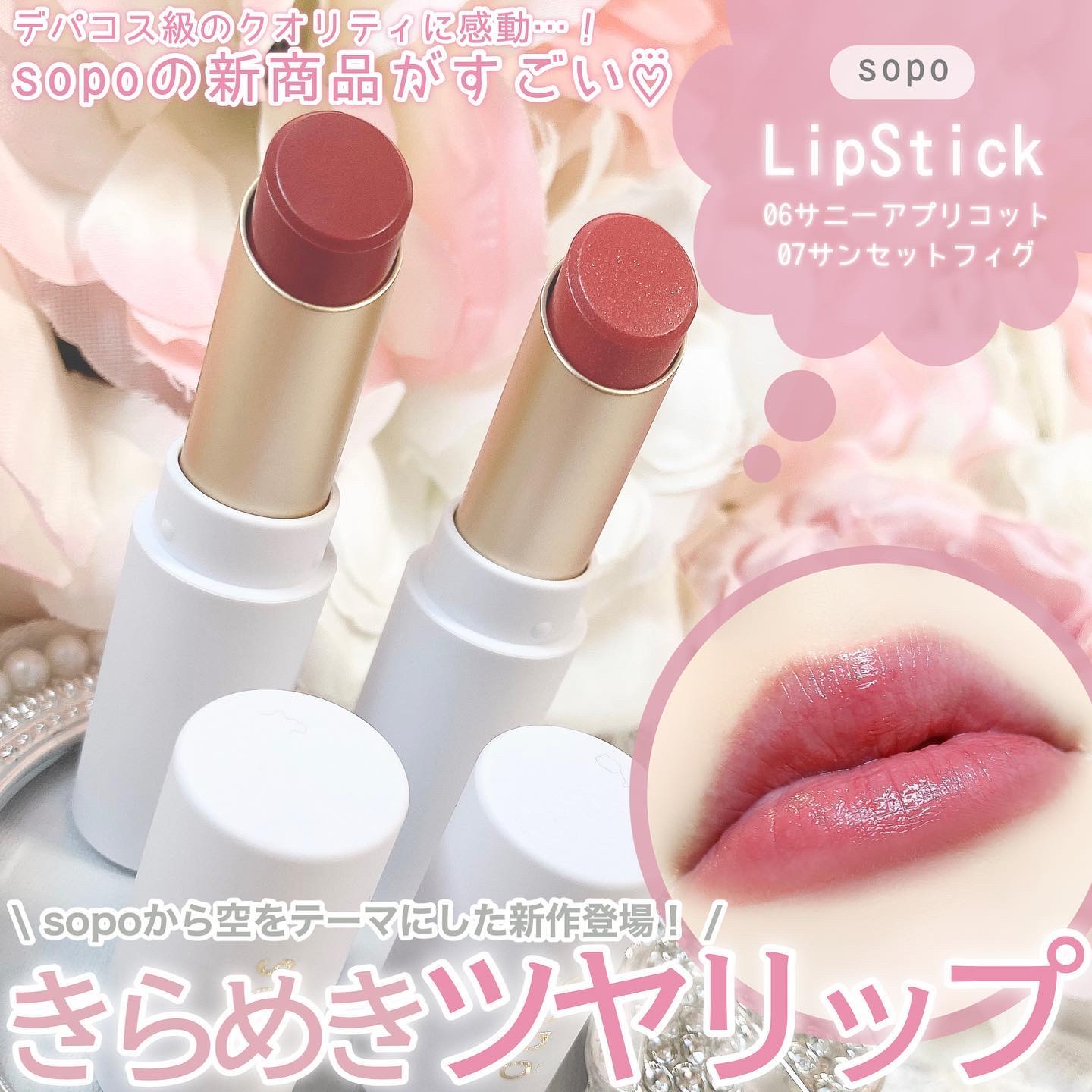 リップスティック 06 サニーアプリコット/sopo/口紅を使ったクチコミ（1枚目）