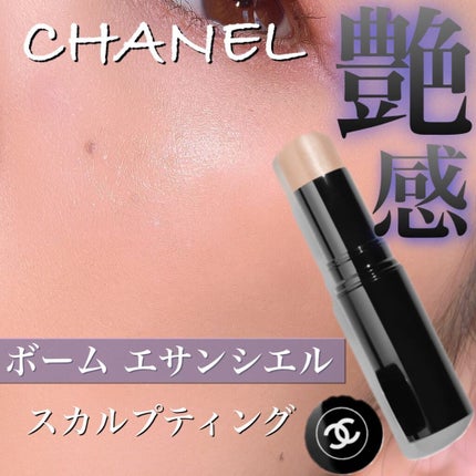 ボーム エサンシエル/CHANEL/スティックハイライトを使ったクチコミ(1枚目)
