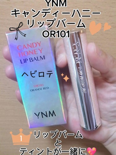 動画でもご紹介したお品です🤗✨

YNM
キャンディーハニーリップバーム
OR101

昨年ドラストでセールになっていました💕
確か700〜800円位だったと思います!

パケも色味も可愛いすぎますね🤭
最近ヘビロテしています👍

リップバームとティントが一緒になったものです💋
血色もよく見えます!
時間おいてティッシュオフしたら本当に自然です😆
スクールメイクにもなる位かな♪と思いました!

Qoo10公式で899円で購入出来るみたいです!
説明も分かりやすいので興味ある方は良かったら見てみてください❤️
気に入ったので今度はライトピンクの方も購入したいです😃
メガ割対象品なのかな？そうだと嬉しいですね☆

オススメリップバーム、ティントです🙌

 #推しリップ  #YNM #韓国コスメ #キャンディーハニーリップバーム #保湿 #Qoo10 #血色感 #リップ #ティントの画像 その0