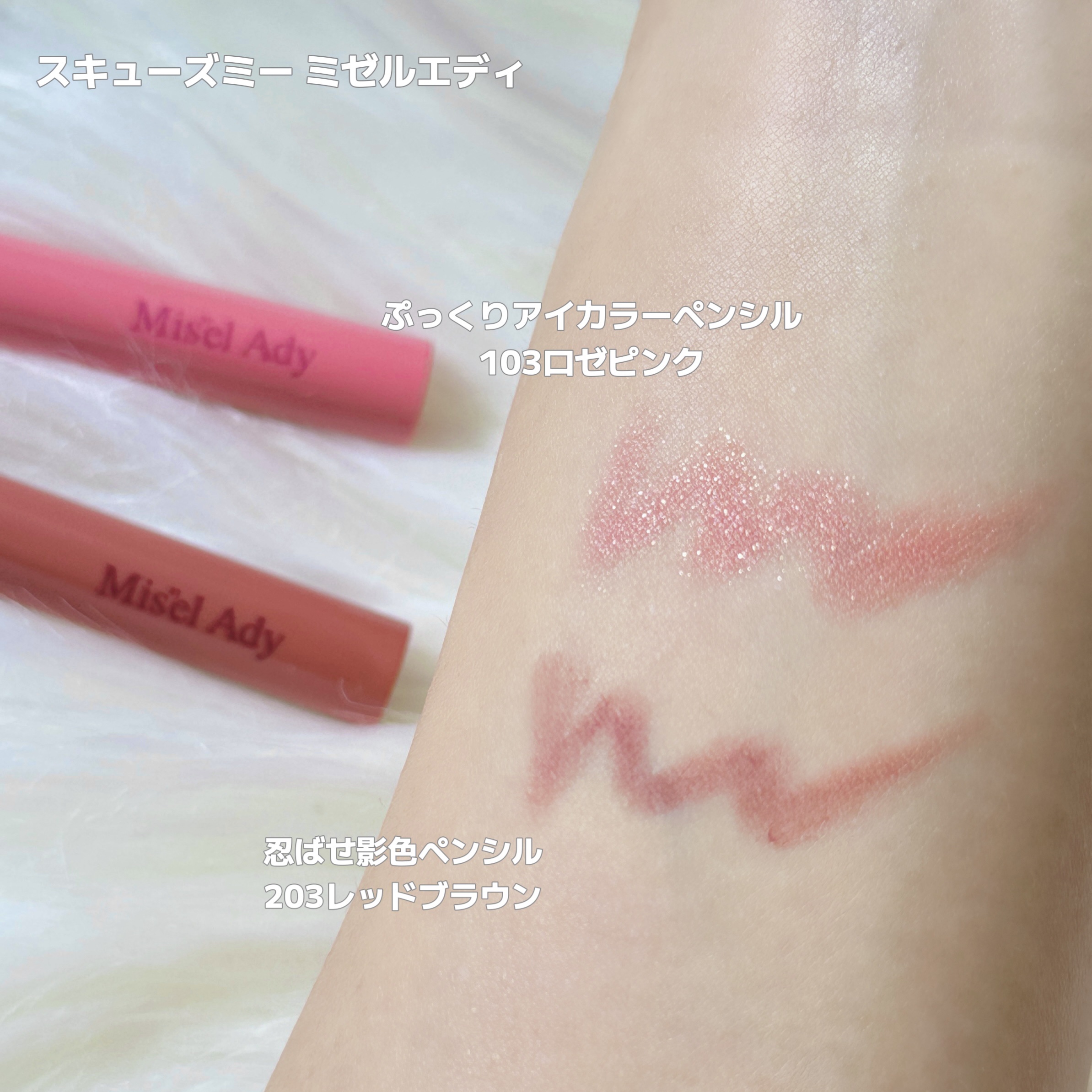 ぷっくりアイカラーペンシル/ミゼルエディ/スティックアイシャドウを使ったクチコミ（2枚目）