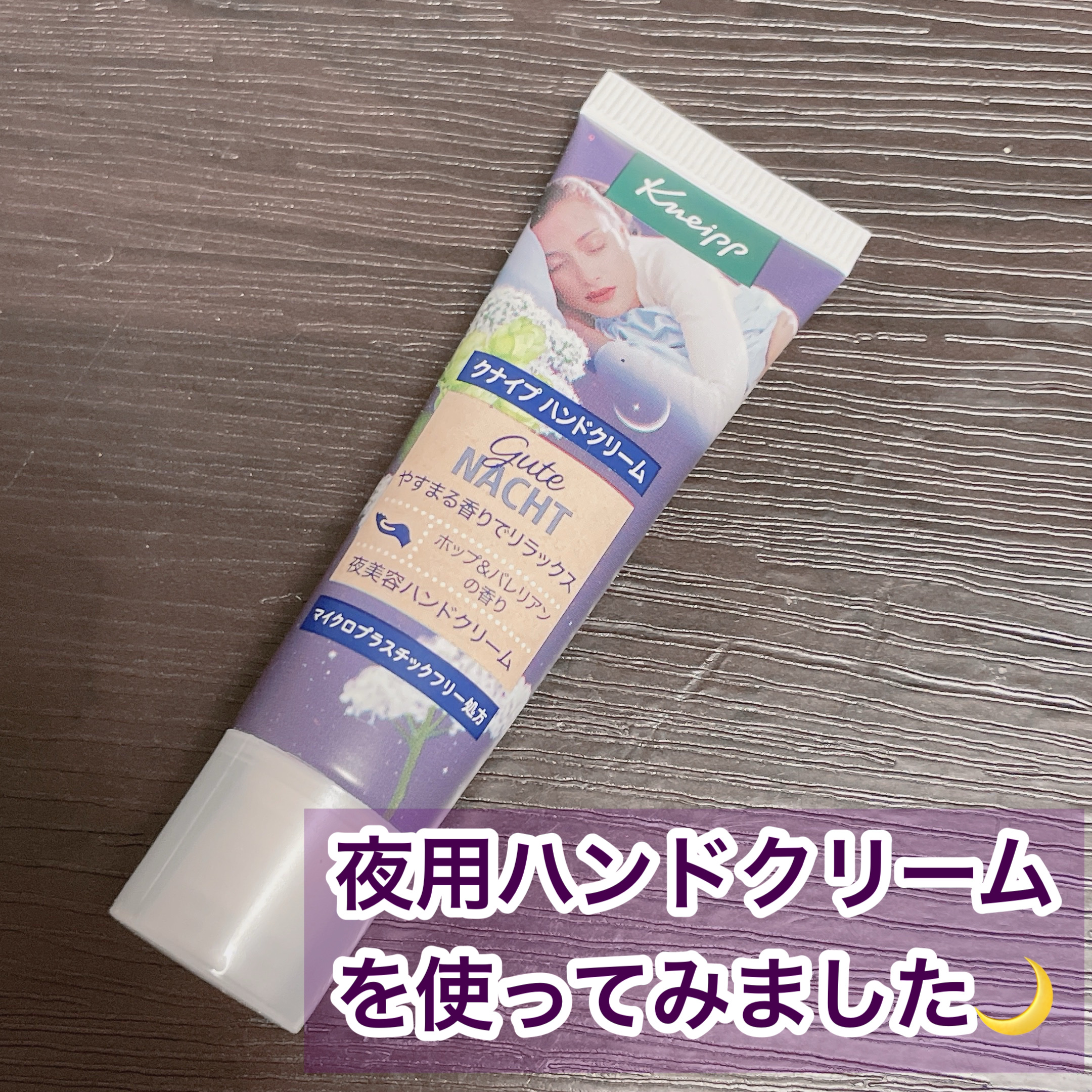 グーテナハト ハンドクリーム ホップ＆バレリアンの香り 20ml/クナイプ/ハンドクリームを使ったクチコミ（1枚目）