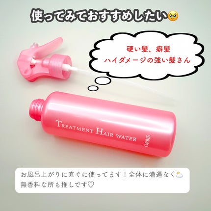 トリートメントヘアウォーター/オルビス/アウトバストリートメントを使ったクチコミ(2枚目)