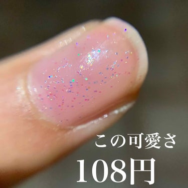 偏光ラメが可愛すぎるネイルが108円💅爪に塗るイルミネーション！！一度塗りでほんのり色付く💕

セリアで買ったんですけど、なにこれ、、
めちゃめちゃかわいい。実物やばいです。
爪ずっと見てられます笑笑
