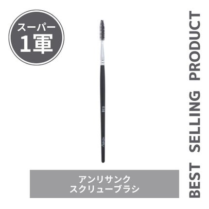 スクリューブラシ/アンリサンク/メイクブラシを使ったクチコミ(1枚目)