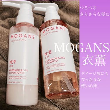 ノンシリコン アミノ酸 シャンプー/コンディショナー 衣薫（ころもかおる）/MOGANS/シャンプー・コンディショナーを使ったクチコミ（1枚目）