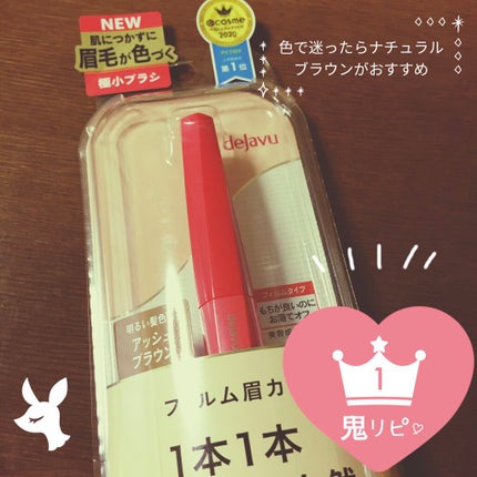 フィルム眉カラー/デジャヴュ/眉マスカラを使ったクチコミ(1枚目)