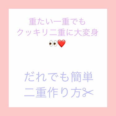 ずっと重たい一重で何しても二重にならなかった私でも二重にすることが出来る方法です🥰
不器用な私でもちょっと練習したらすぐ出来るようになりました✊
有名なやり方だと思うけど100円でくっきり二重になれるの