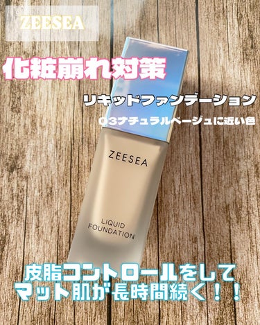 化粧崩れ対策 リキッドファンデーション/ZEESEA/リキッドファンデーションを使ったクチコミ（1枚目）