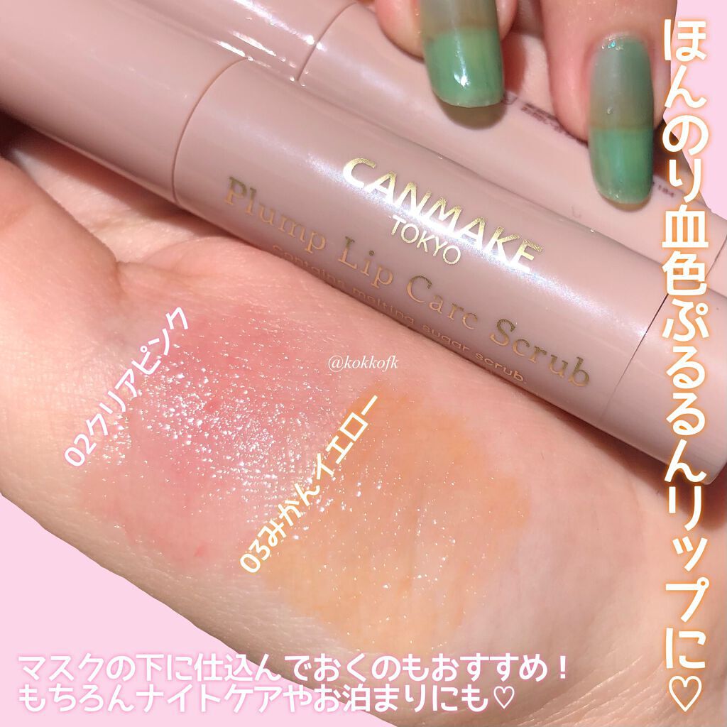 プランプリップケアスクラブ/キャンメイク/リップスクラブを使ったクチコミ（3枚目）