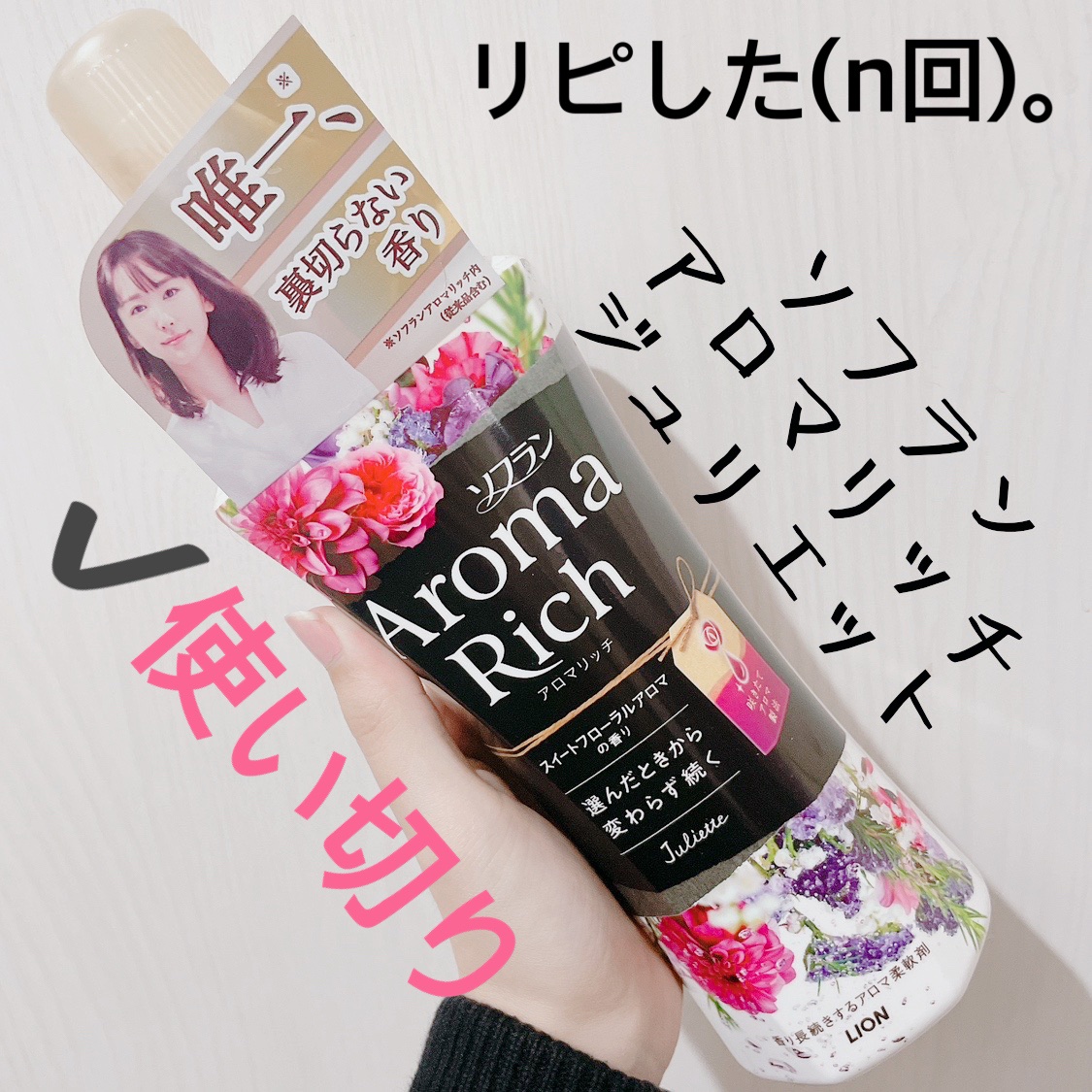 アロマリッチ ジュリエット/ソフラン/柔軟剤を使ったクチコミ（1枚目）