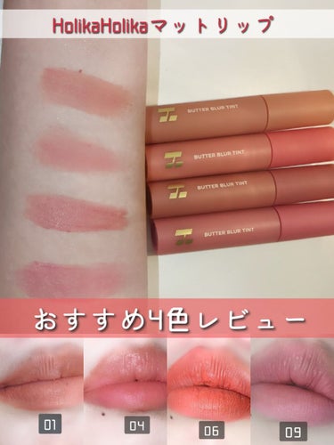 紹介アイテム
「HOLIKA HOLIKAバターブラーティント01 04 06 09」

今回ご紹介するのはHolikaHolikaさんの激カワマットリップ
質感がふんわりした感じでこなれた感じの仕上がりになるのがお気に入り
耐久力もあってマスクにも抜きづらい😷

01 ソルティッドは肌なじみの良いヌーディーオレンジカラー、イエベさんに特に会いそう

04ロゼは今度はブルベさんに合いそうな淡めベビーピンク

06ラシャスは赤みのあるカラーでちょっと口元にアクセント入れたい時とかに良いかも イエベ秋さんに会いそう

09バインはブルベ冬さん合いそうな寒色ローズカラー！

とりあえずこの4つで全パーソナルカラー網羅できそう..
ブルベ夏の私は特に2番が使いやすくて最近はポーチに入れてる！

皆さんも是非お試しください〜！

#HOLIKA HOLIKA #バターブラーティント #マットリップ  #推しマットリップ 
の画像 その0