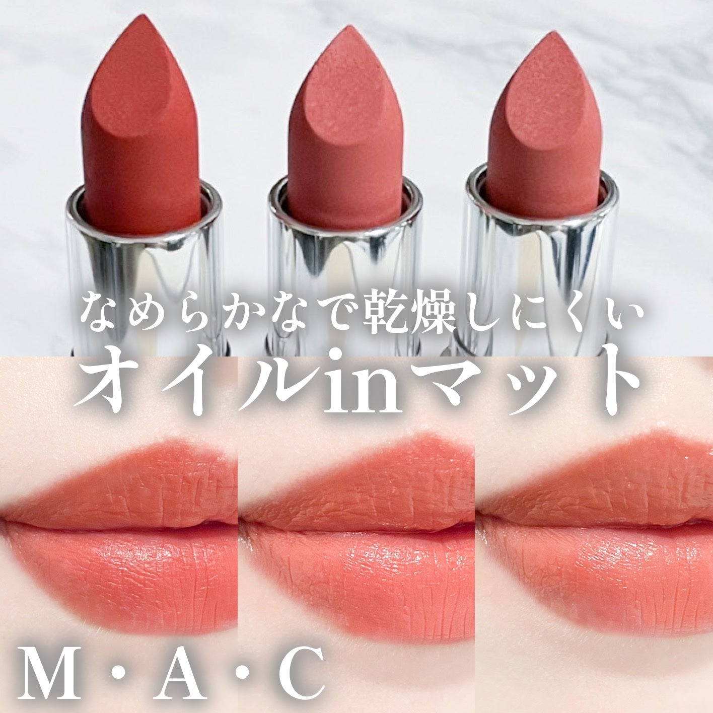 マキシマル シルキー マット リップスティック/M・A・C/口紅を使ったクチコミ(1枚目)