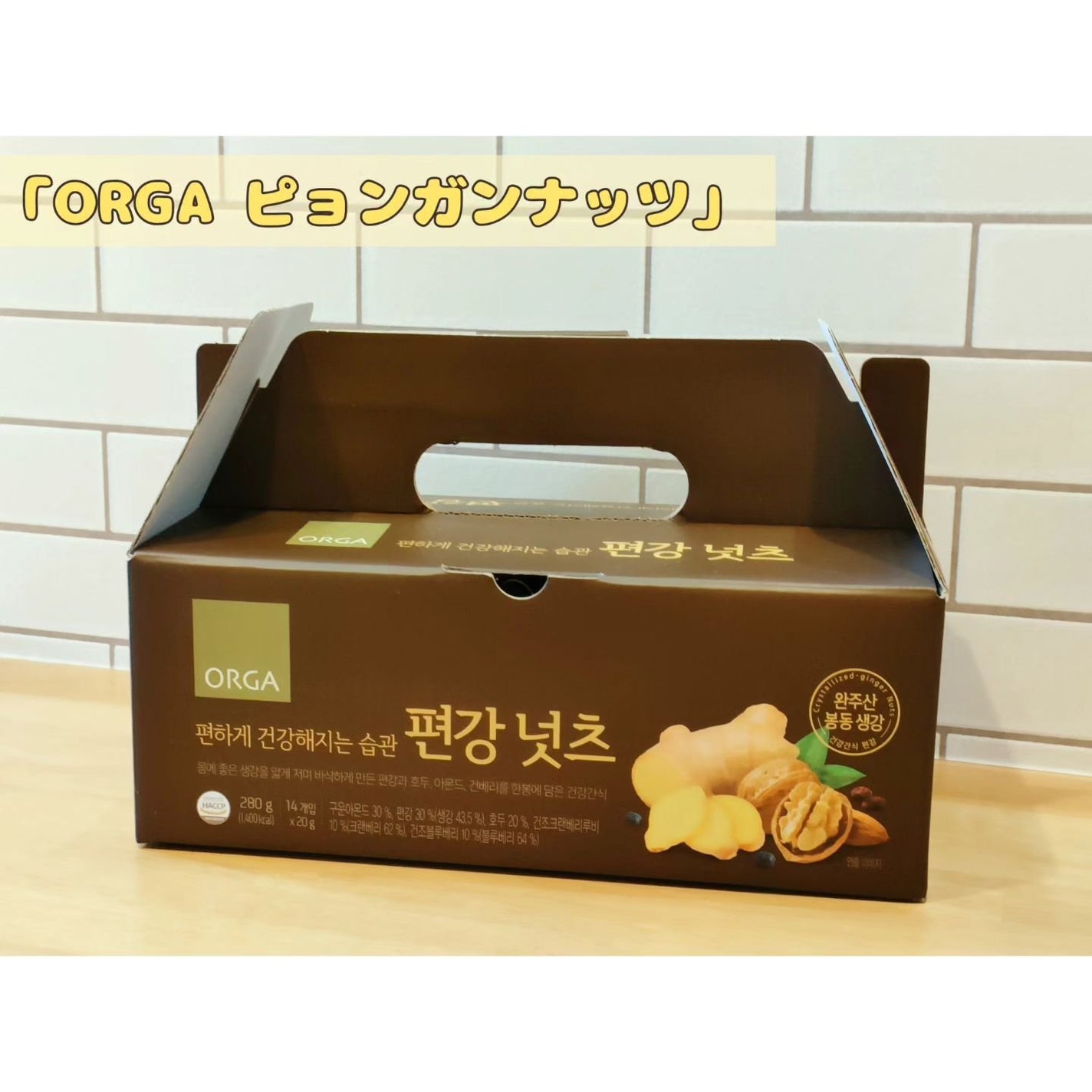 ピョンガンナッツ/ORGA/食品を使ったクチコミ(1枚目)