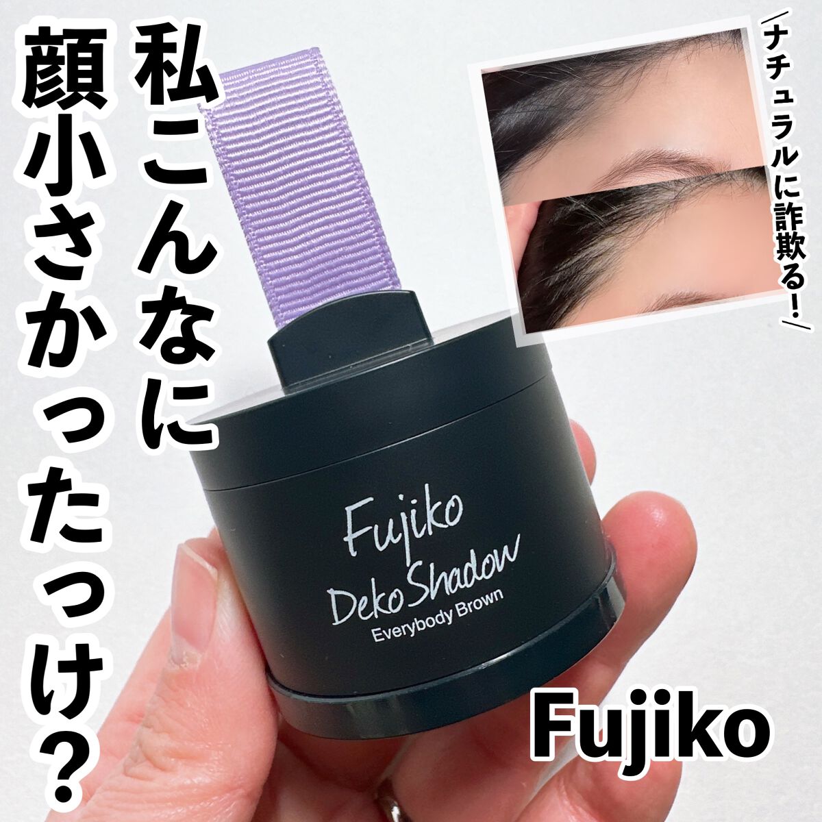 デコシャドウ by.F/Fujiko/シェーディングを使ったクチコミ（1枚目）