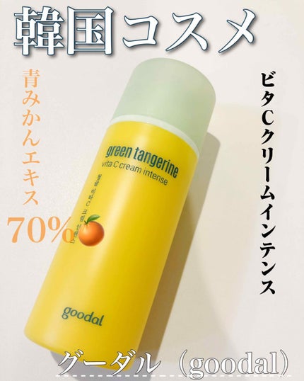 グーダル ビタCクリームインテンス/goodal/フェイスクリームを使ったクチコミ(1枚目)