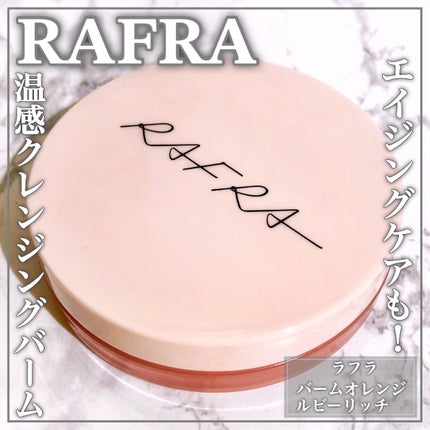 バームオレンジ ルビーリッチ/RAFRA/クレンジングバームを使ったクチコミ(1枚目)