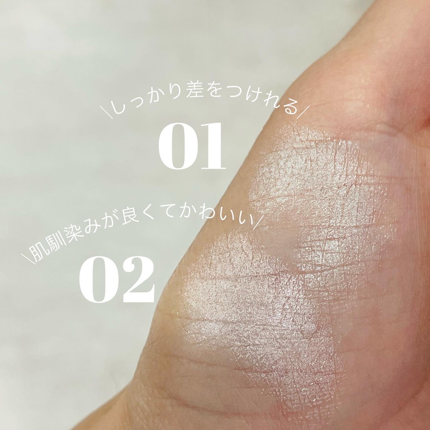 むにゅっとハイライター/キャンメイク/クリームハイライトを使ったクチコミ（3枚目）