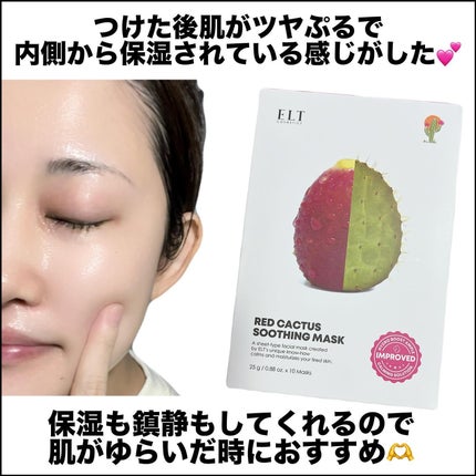 レッドカクタススージングマスク/ELT COSMETICS/シートマスク・パックを使ったクチコミ(4枚目)