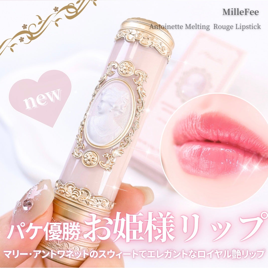 アントワネットメルティングルージュ/MilleFée/口紅を使ったクチコミ(1枚目)