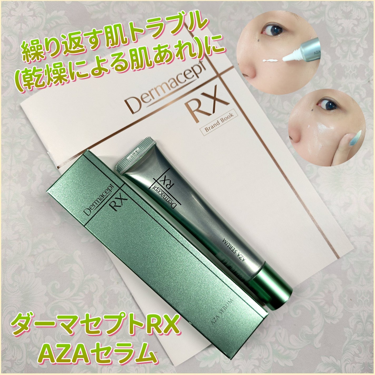 ダーマセプトRX AZAセラム/ダーマセプトRX/美容液を使ったクチコミ(1枚目)