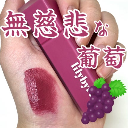 ムードライアー ベルベットティント/lilybyred/リップティントを使ったクチコミ(1枚目)