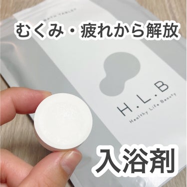 H.L.B バスタブレット/H.L.B/入浴剤を使ったクチコミ（1枚目）