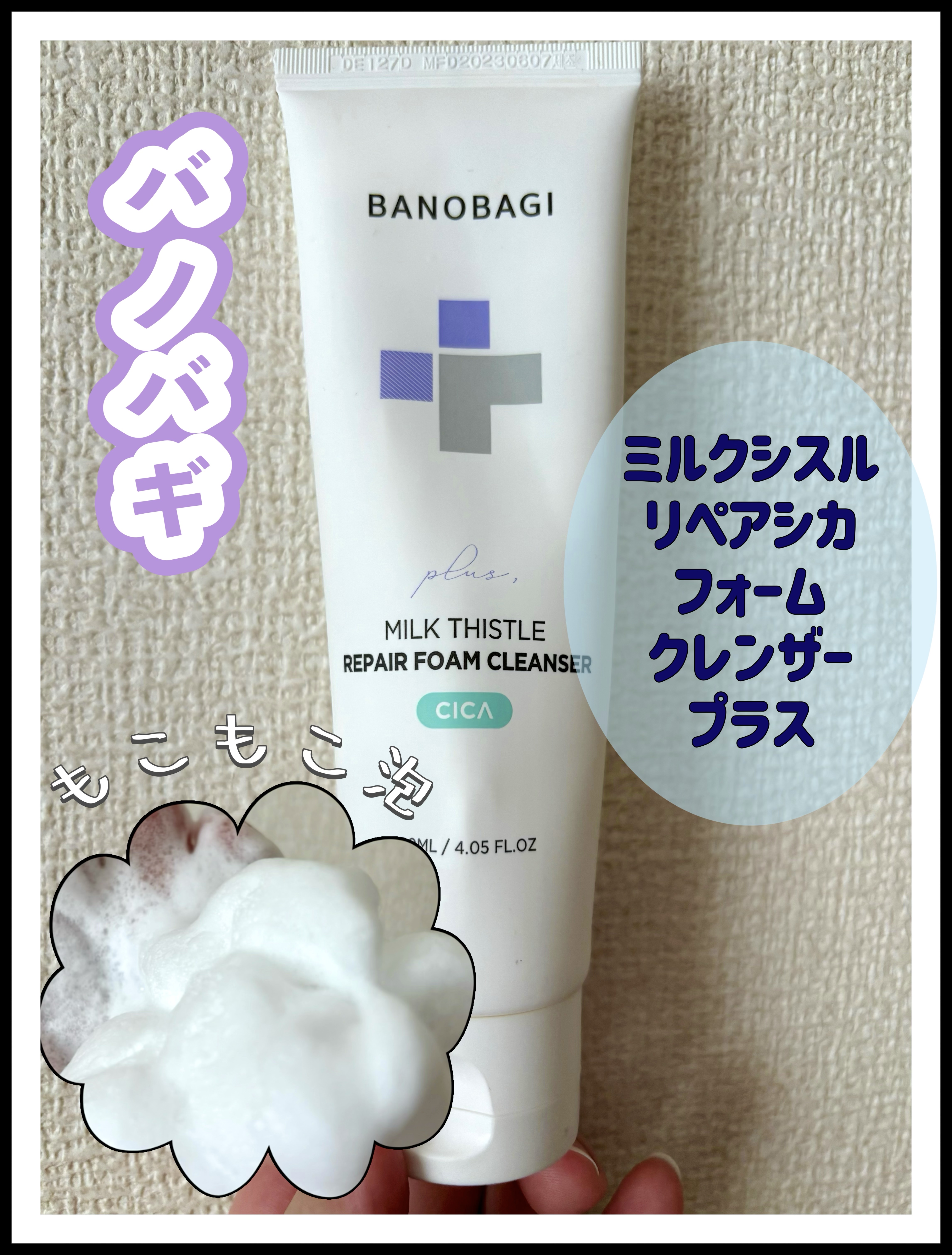 ミルクシスルリペアシカフォームクレンザー プラス/BANOBAGI/洗顔フォームを使ったクチコミ（1枚目）