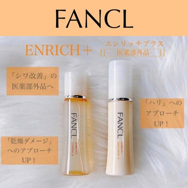 🧡
✔︎ファンケル エンリッチプラス化粧液＜医薬部外品＞30mL / 1,870円<税込>

＼今も、そして未来へと続く　ふっくら、押し返す弾力肌✨／

ファンケルのスキンケアのエイジングケアライン「エ