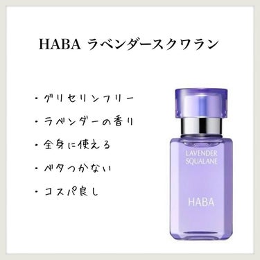 ラベンダースクワラン 15ml/HABA/フェイスオイルを使ったクチコミ（1枚目）