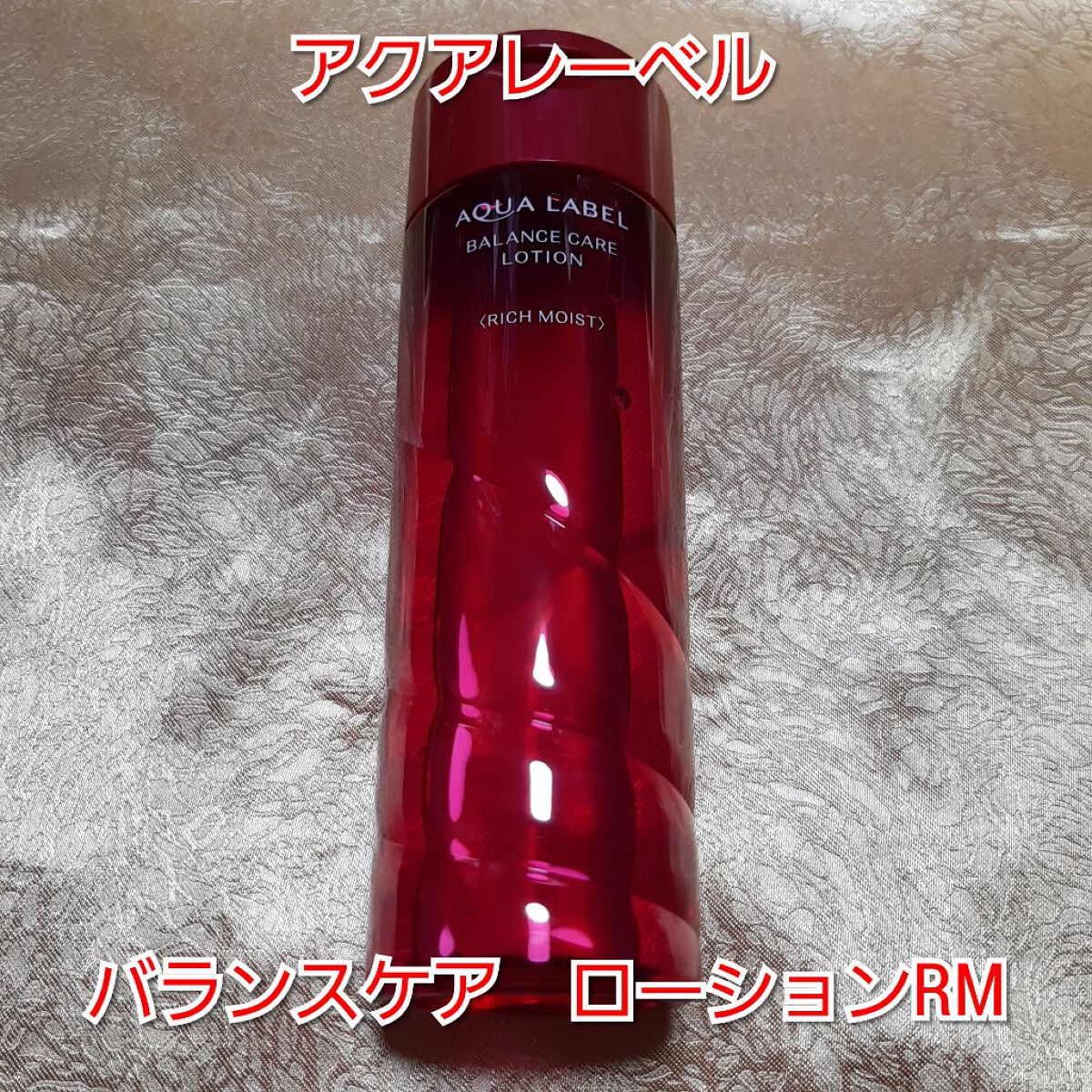 バランスケア ローション ＲＭ 200ml/アクアレーベル/化粧水を使ったクチコミ（1枚目）