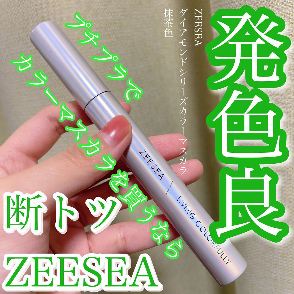 ダイヤモンドシリーズ カラーマスカラ 抹茶色/ZEESEA/マスカラを使ったクチコミ（1枚目）