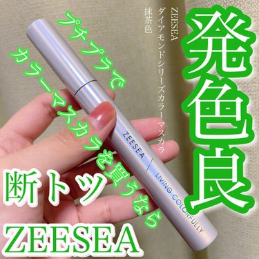 ダイヤモンドシリーズ カラーマスカラ 抹茶色/ZEESEA/マスカラを使ったクチコミ（1枚目）