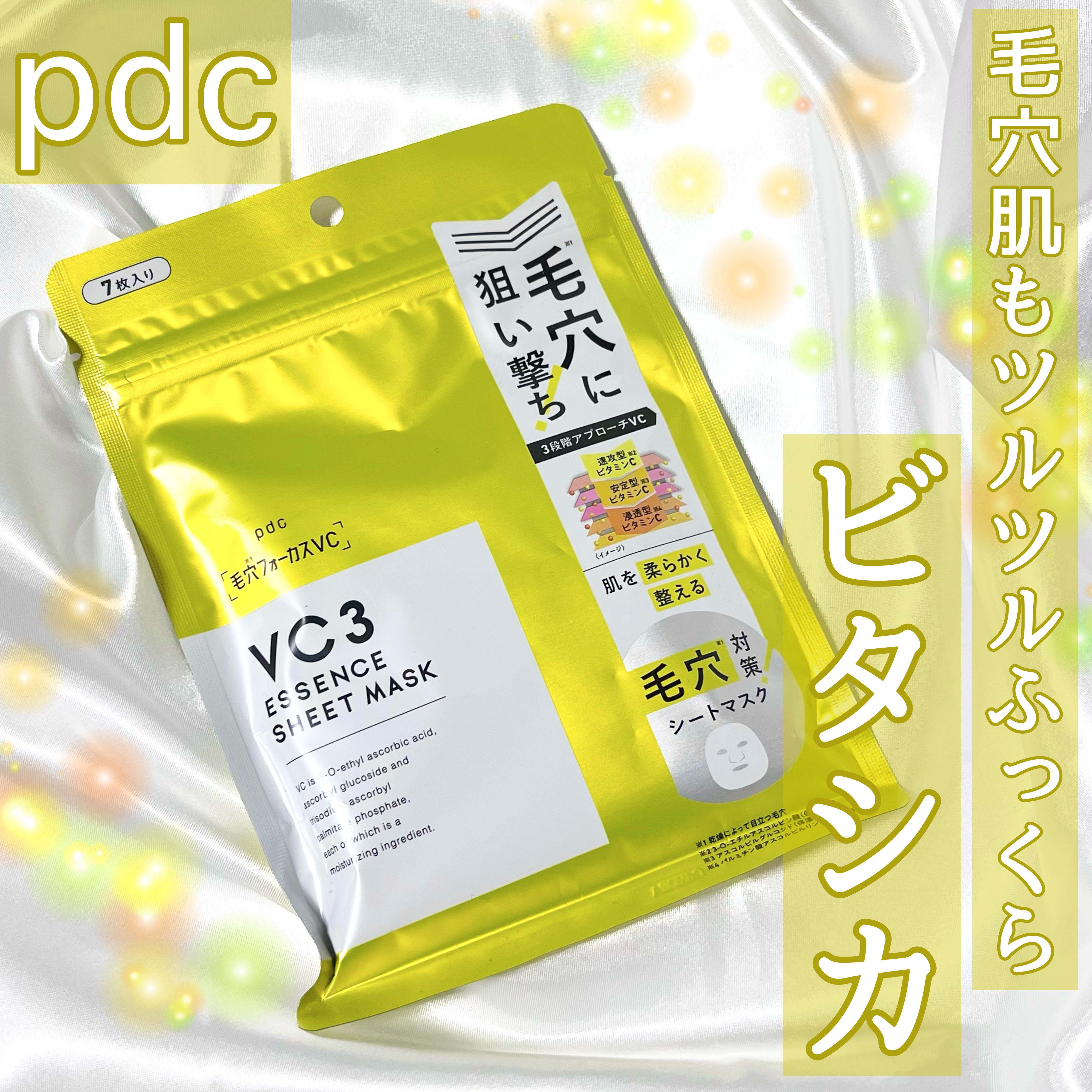 毛穴フォーカスVC VC3シートマスク 7枚【旧】/pdc/シートマスク・パックを使ったクチコミ（1枚目）