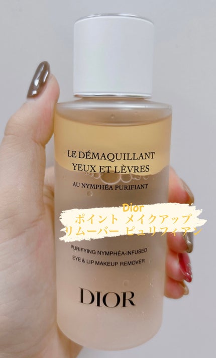 ポイント メイクアップ リムーバー ピュリフィアン N/Dior/ポイントメイクリムーバーを使ったクチコミ(1枚目)
