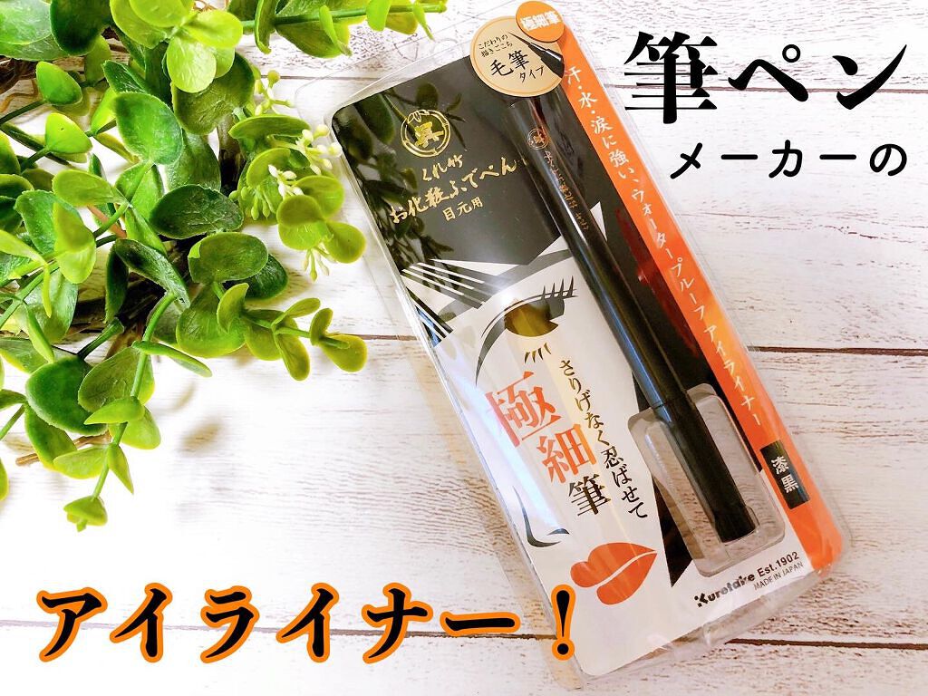 お化粧ふでぺん 目元用 毛筆極細/くれ竹 /リキッドアイライナーを使ったクチコミ（1枚目）