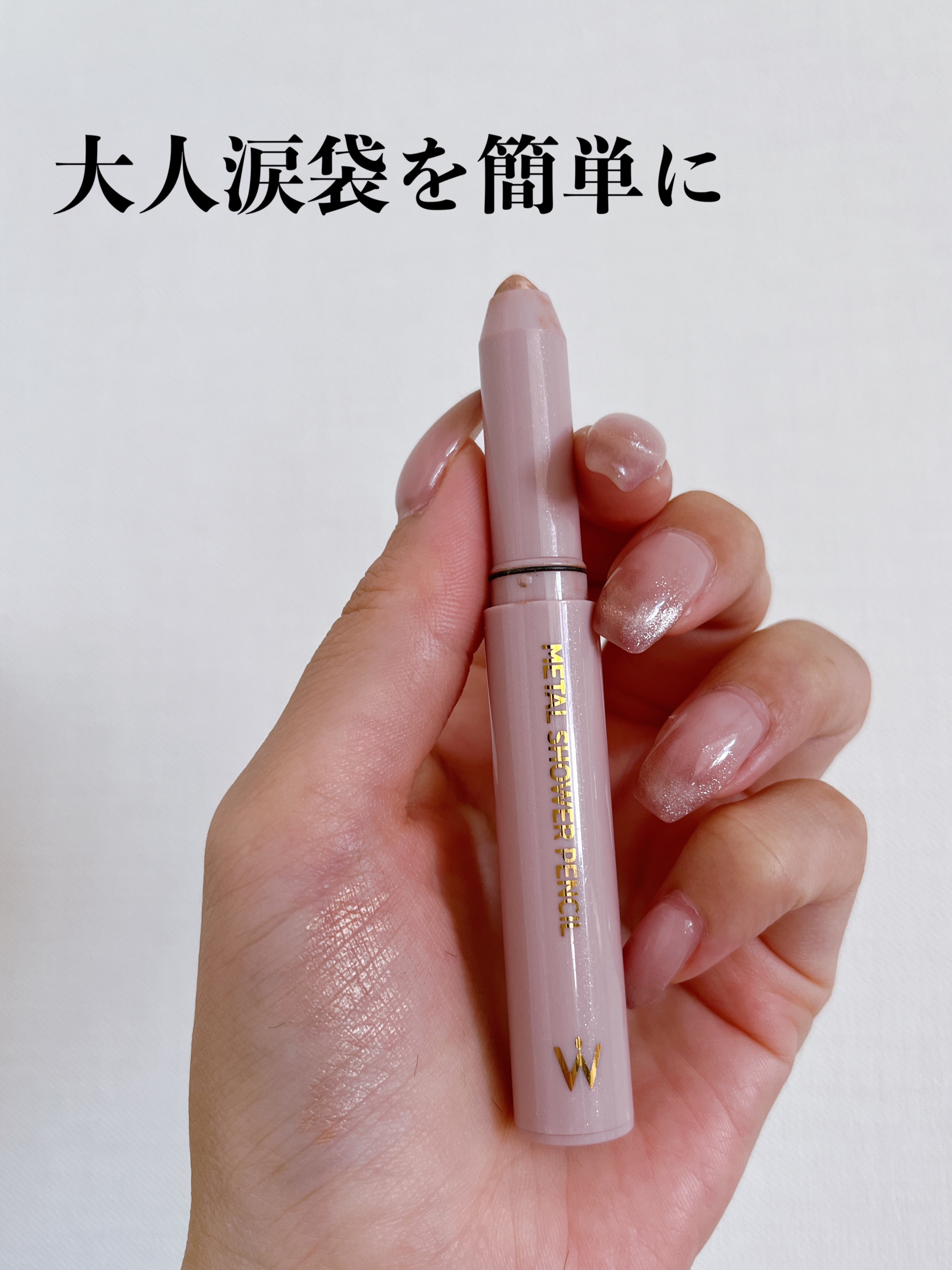 ウォンジョンヨ　メタルシャワーペンシル 03ブロンズベージュ/Wonjungyo/スティックアイシャドウを使ったクチコミ（1枚目）