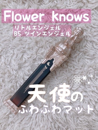 リトルエンジェルフェザーマットリップ B05 ツインエンジェル/FlowerKnows/口紅を使ったクチコミ（1枚目）