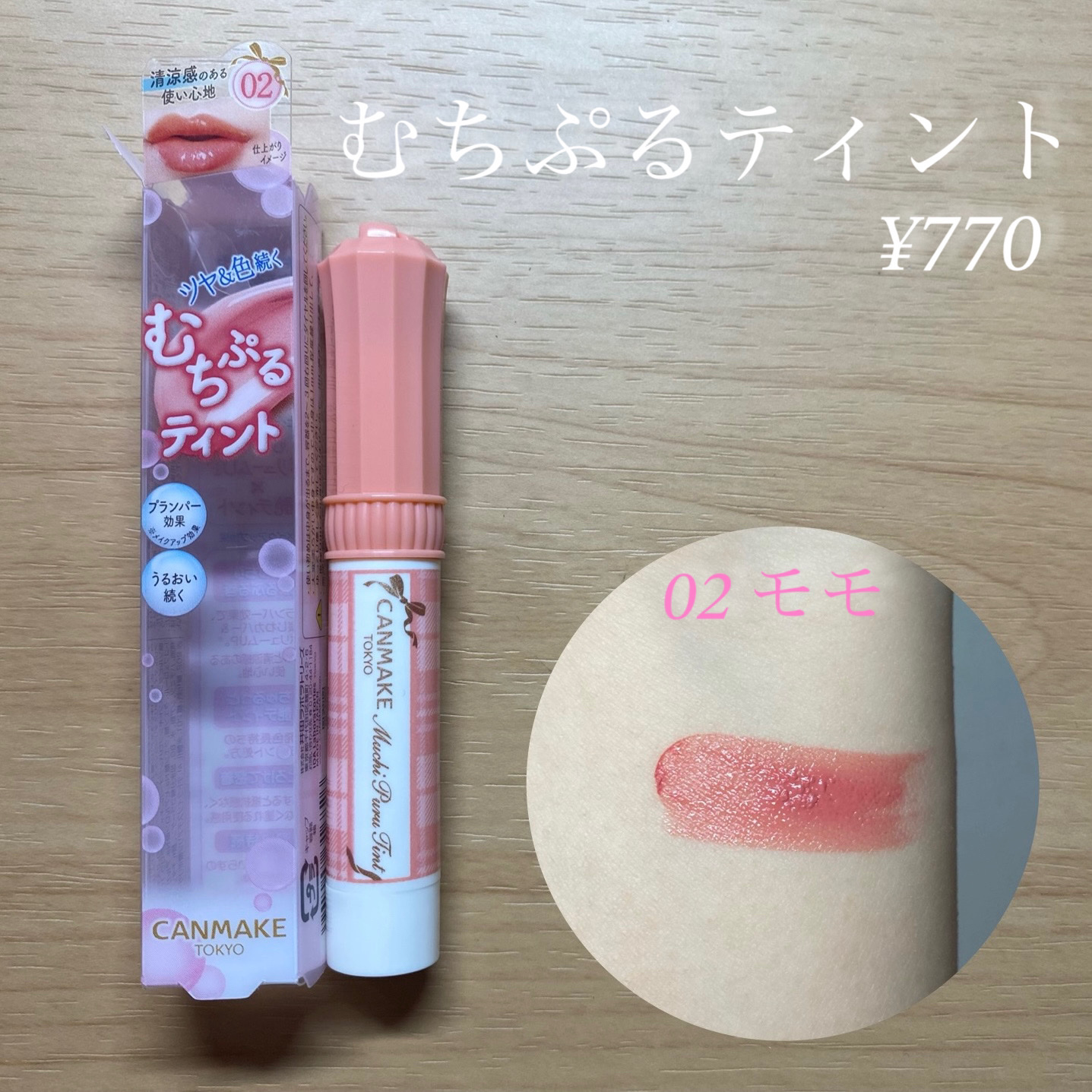 むちぷるティント/キャンメイク/リップティントを使ったクチコミ（2枚目）
