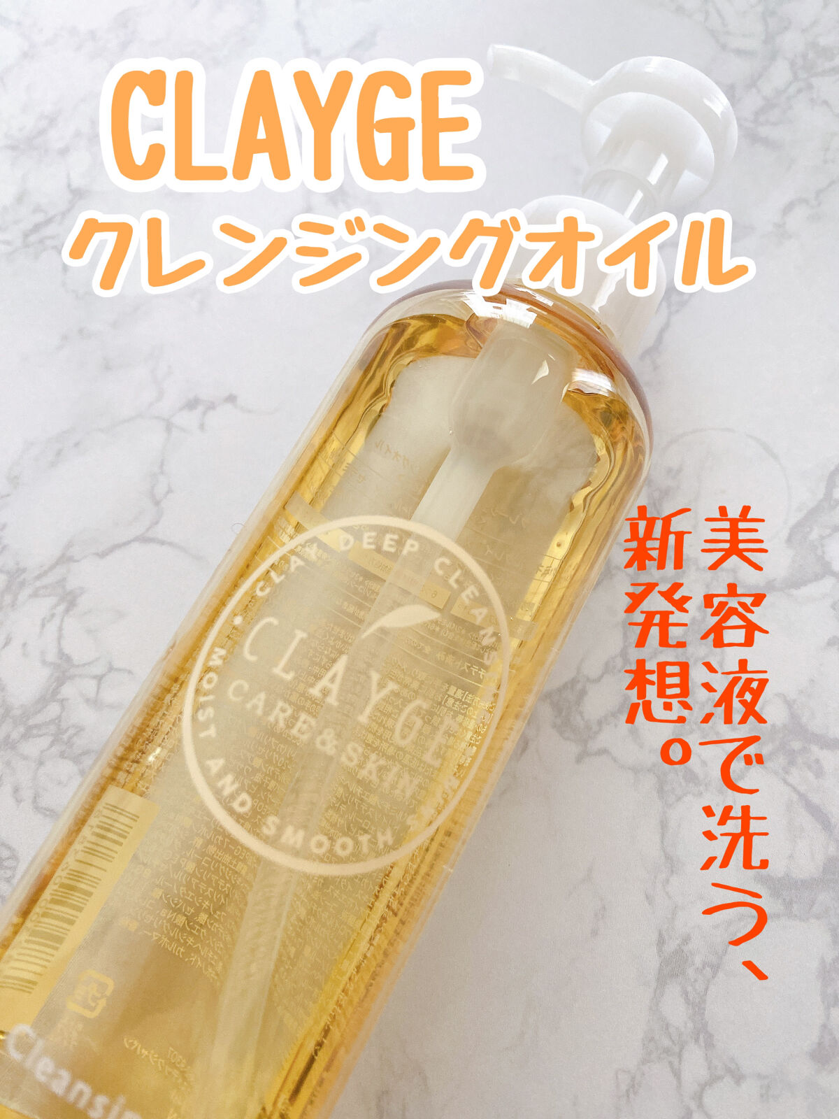 クレンジングオイル/CLAYGE/オイルクレンジングを使ったクチコミ（1枚目）