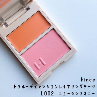 トゥルーディメンションレイヤリングチーク/hince/パウダーチークを使ったクチコミ（1枚目）