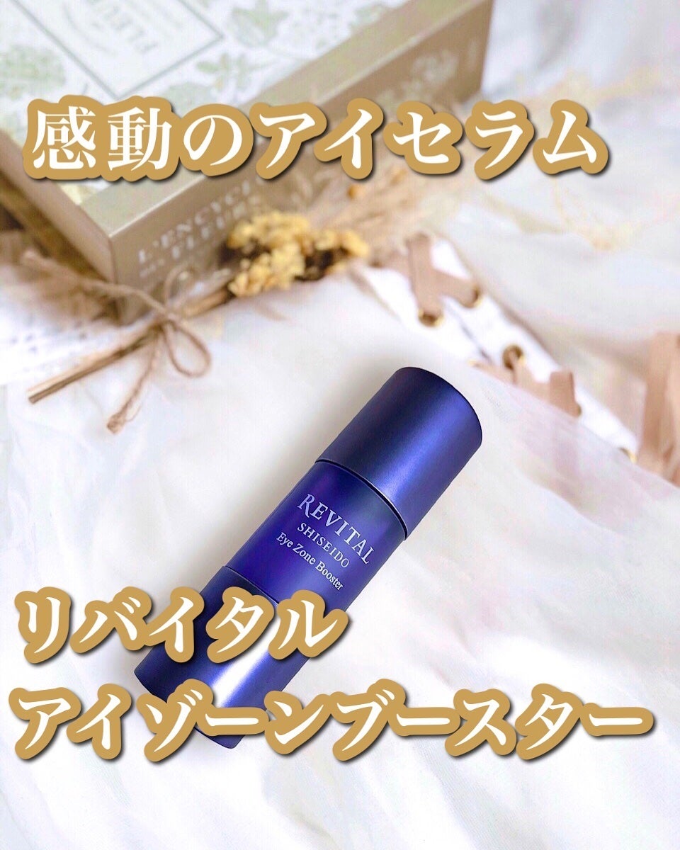 アイゾーンブースター/リバイタル/アイケア・アイクリームを使ったクチコミ(1枚目)