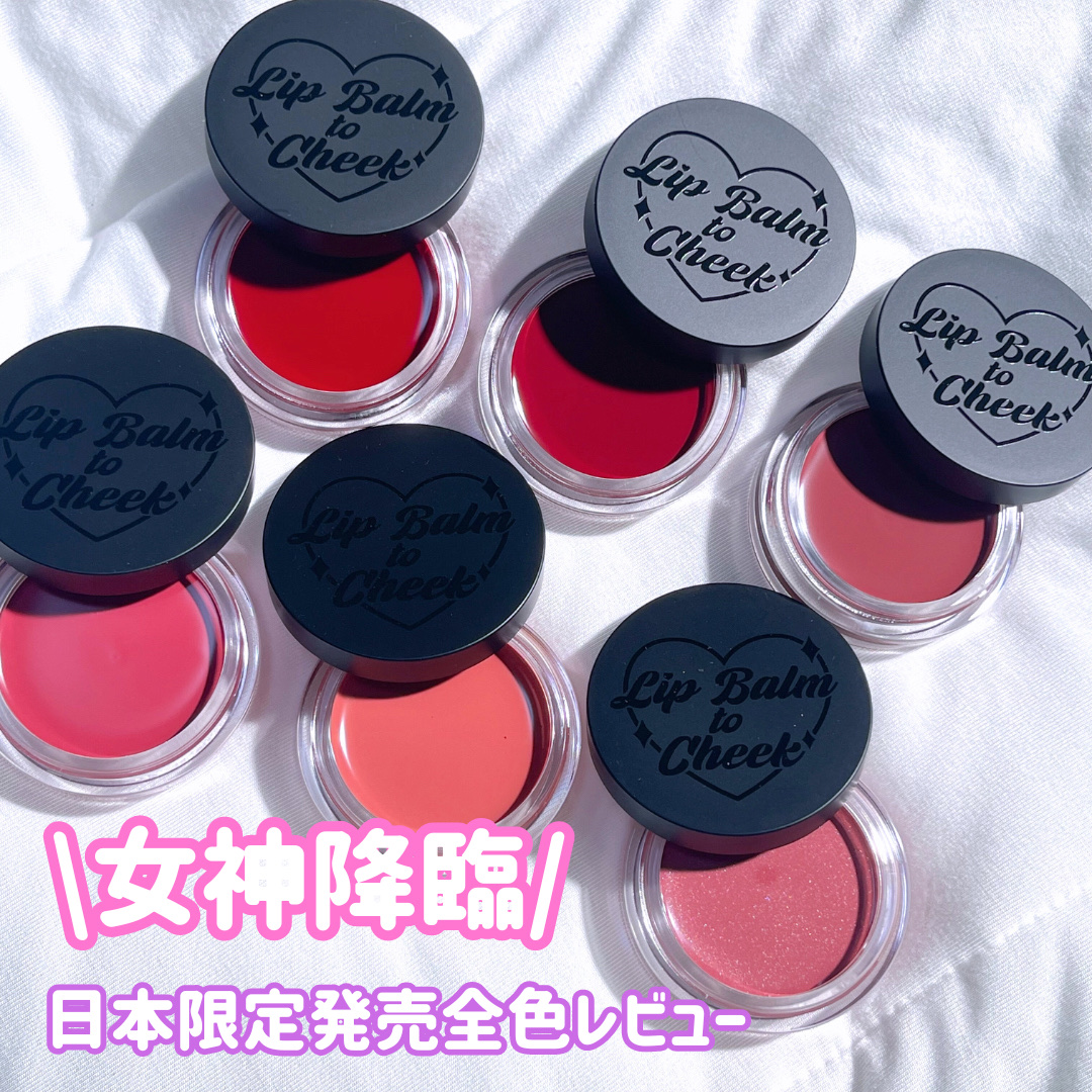 オールマイシングス トゥルービューティー リップバームトゥチーク 02 クランベリー(Cranberry)/all my things/リップバームを使ったクチコミ（1枚目）