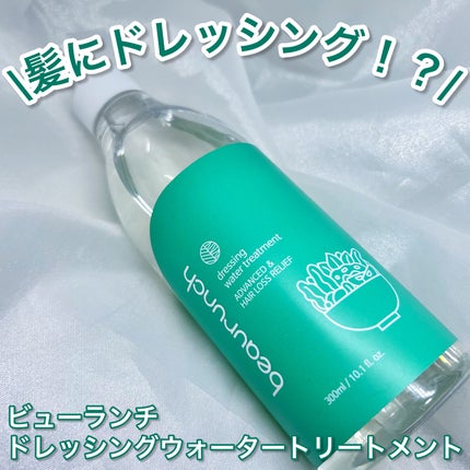 ドレッシングウォータートリートメント/ビューランチ/ヘアオイルを使ったクチコミ(1枚目)