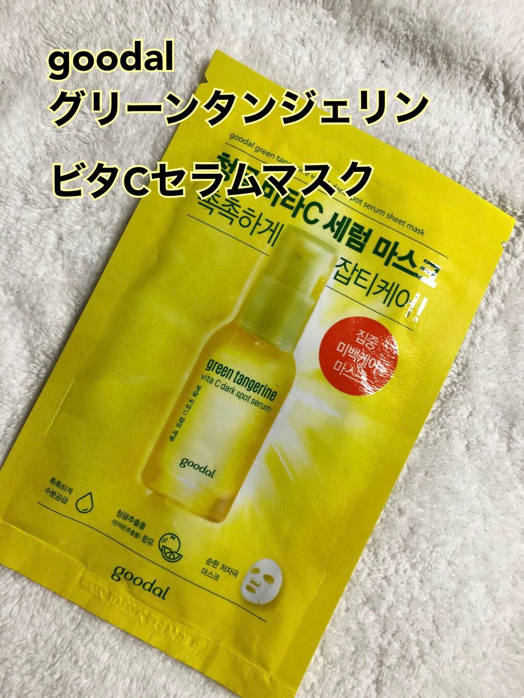 グーダル グリーンタンジェリンビタCセラムマスク/goodal/シートマスク・パックを使ったクチコミ(1枚目)