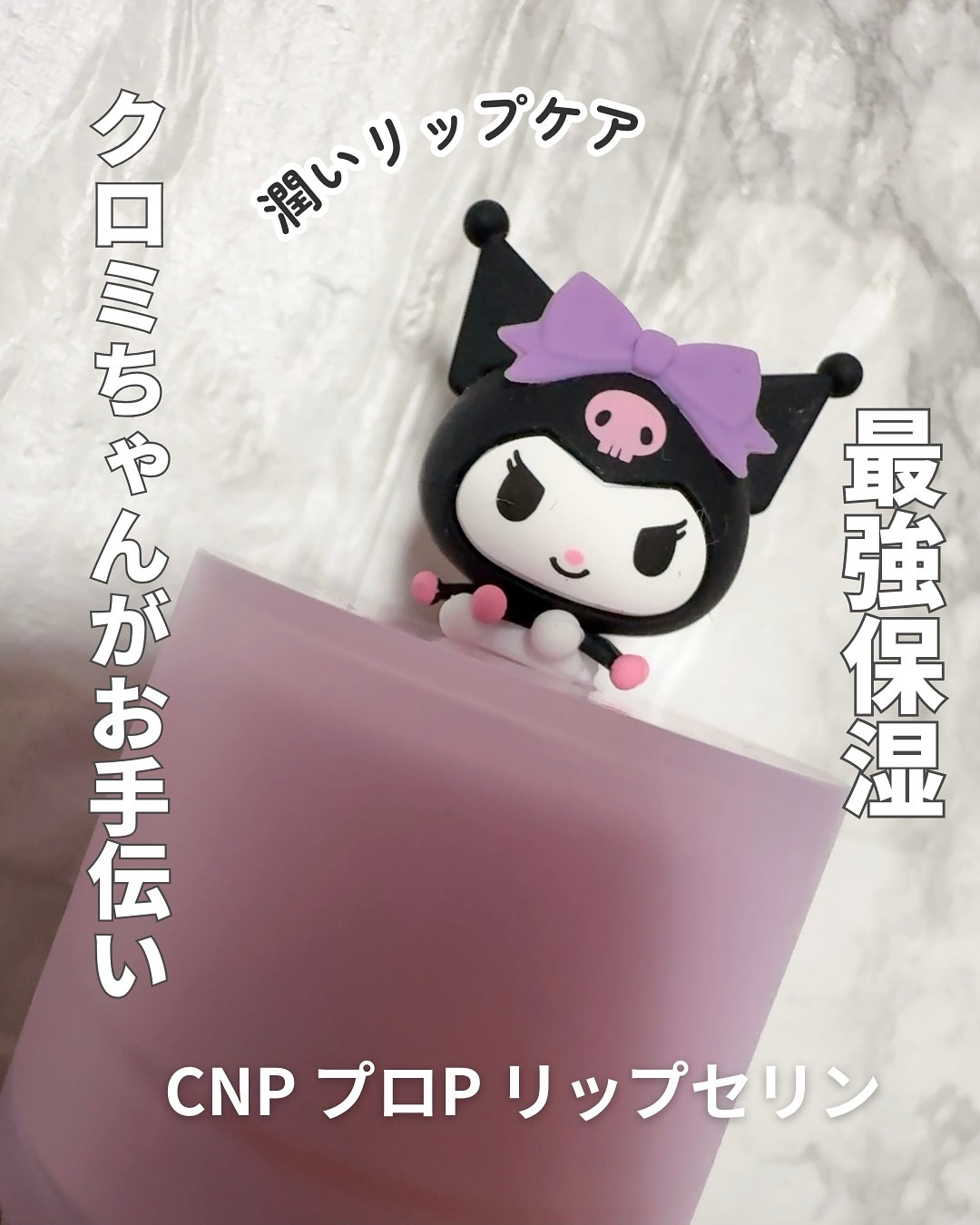 プロポリス リップセリン クロミ(限定パッケージ)/CNP Laboratory/リップバームを使ったクチコミ（1枚目）