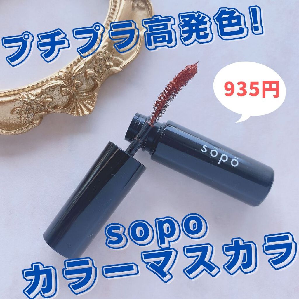 カラーマスカラ/sopo/マスカラを使ったクチコミ(1枚目)