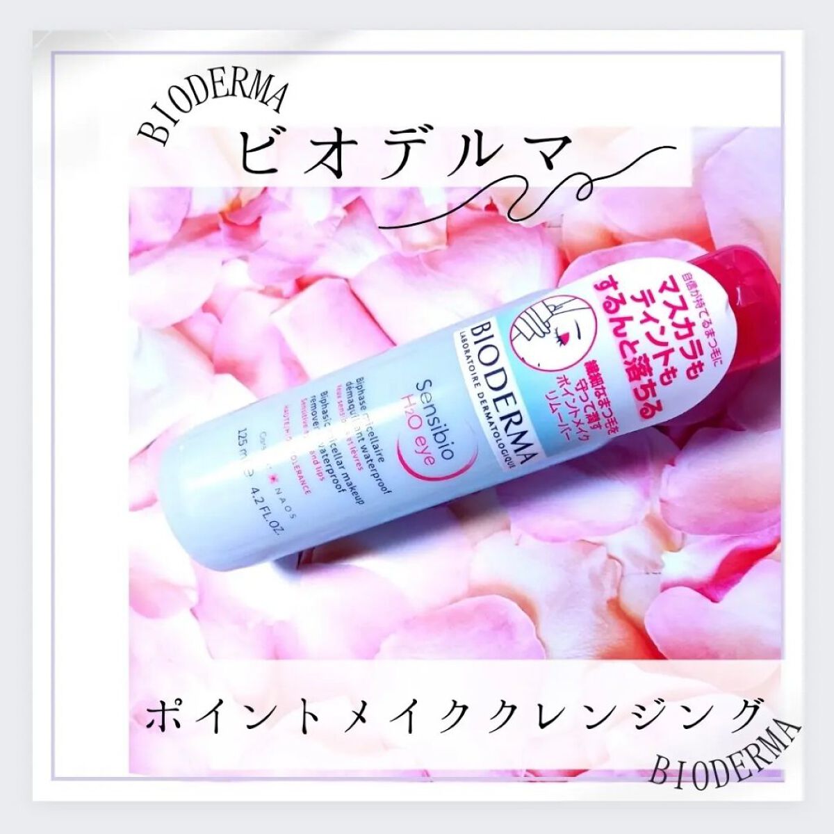 サンシビオ エイチツーオー アイ/ビオデルマ/ポイントメイクリムーバーを使ったクチコミ（1枚目）